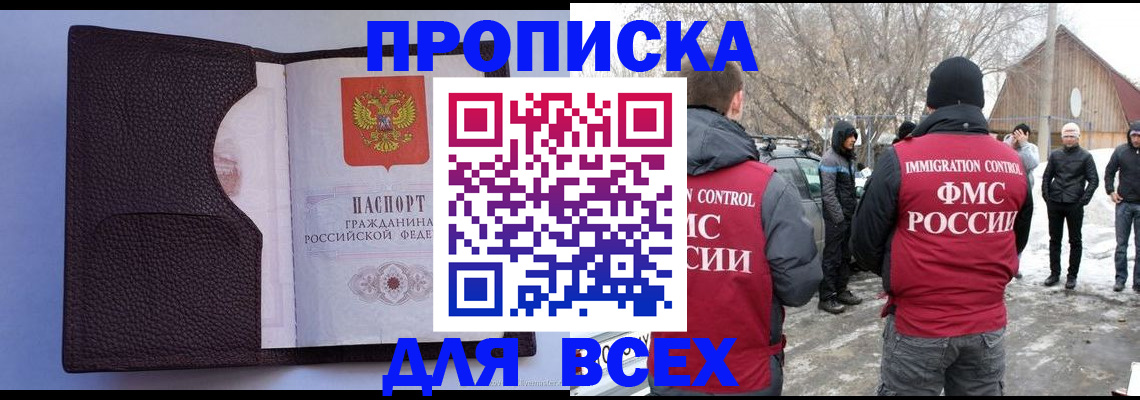 прописка в Крымске